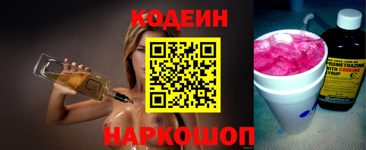 Кодеин Purple Drank  Вход с VPN  Россия 